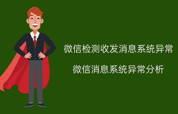 微信检测收发消息系统异常 微信消息系统异常分析